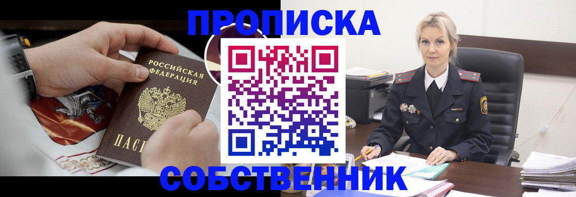 прописка от собственника в Чусовом